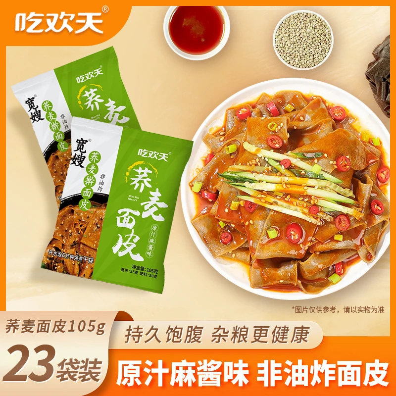 吃欢天宽嫂非油炸美味荞麦麻酱面皮105g*23袋 C