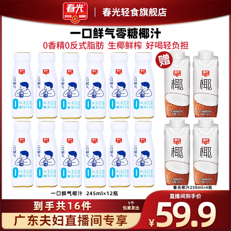 【广东夫妇专属】春光一口鲜气零糖椰汁+245mlx12瓶 鲜榨椰汁海南
