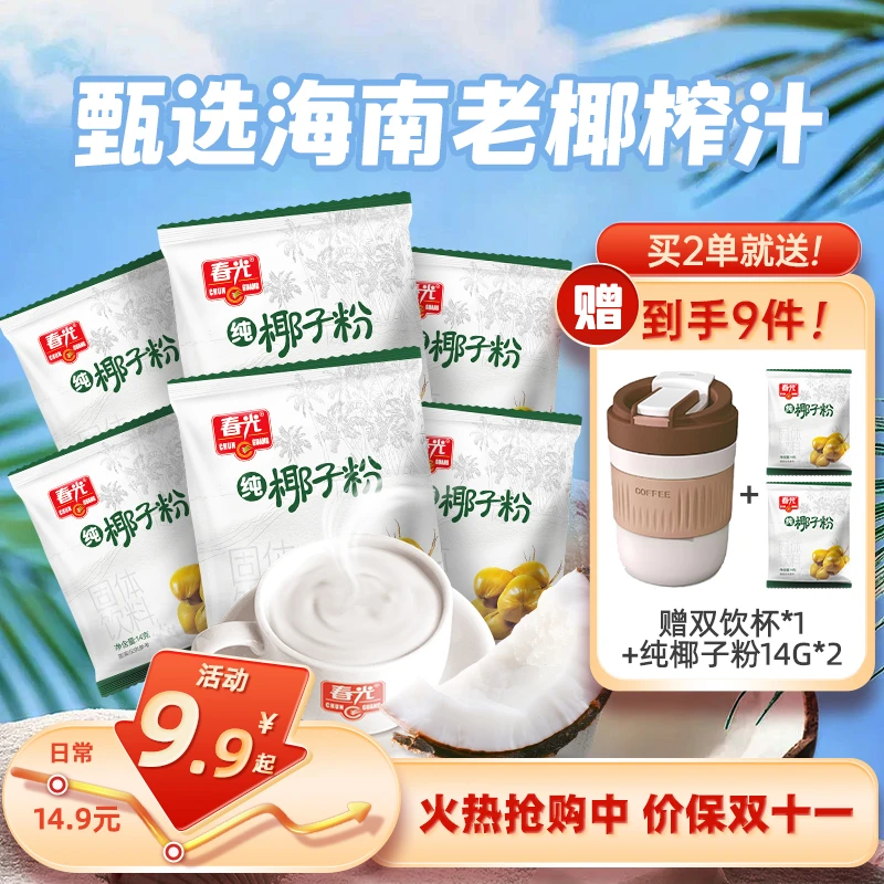 【尝鲜送赠品】春光纯椰子粉 速溶冲饮 早餐代餐小袋独立包装糯叽叽