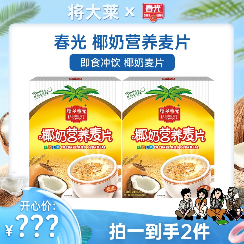 春光 椰奶麦片500g*2 椰香醇香早餐椰子原汁 即食燕麦食品