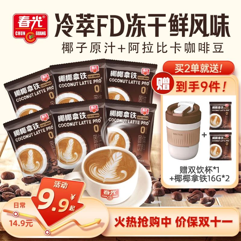 【春光】椰椰拿铁 冻干咖啡粉0香精防腐白砂糖 椰香冷榨丝滑风味