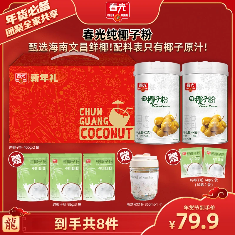 【广东夫妇专属】春光纯椰子粉套组 年货礼盒送长辈暖心 低温工艺