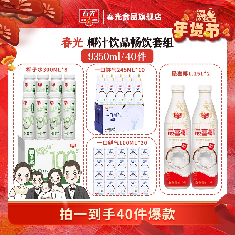 【小伍专属】春光椰奶饮品畅饮套组9350ml/40件