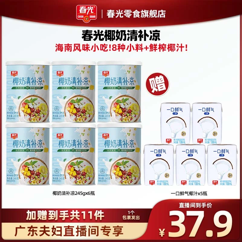 【广东夫妇专属】春光椰奶清补凉245gx6+一口鲜气椰汁100mlx5瓶