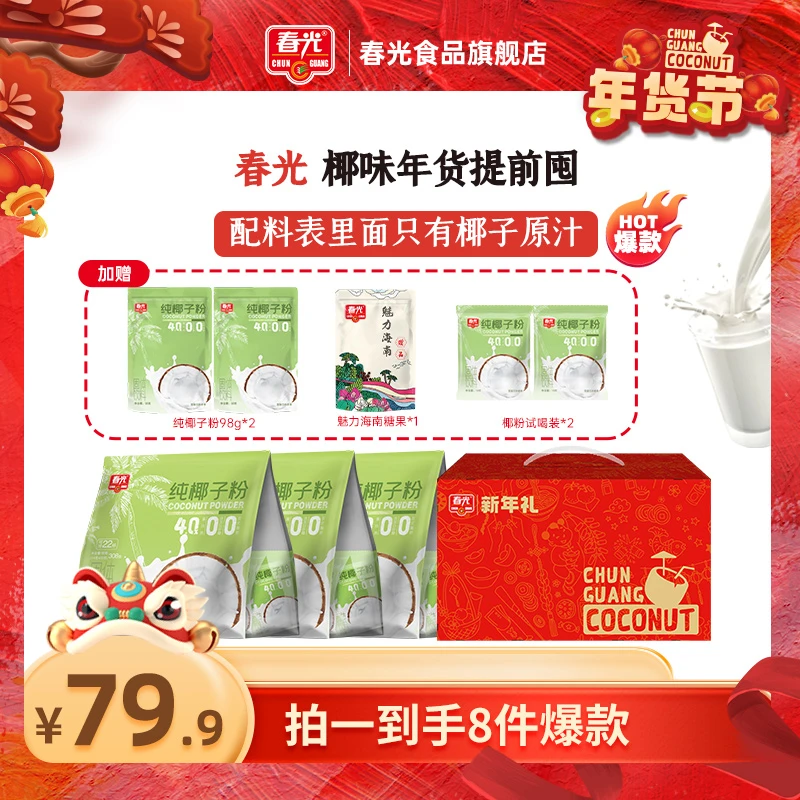 春光 冲饮礼盒308g*3家庭囤货装 甄选海南老椰