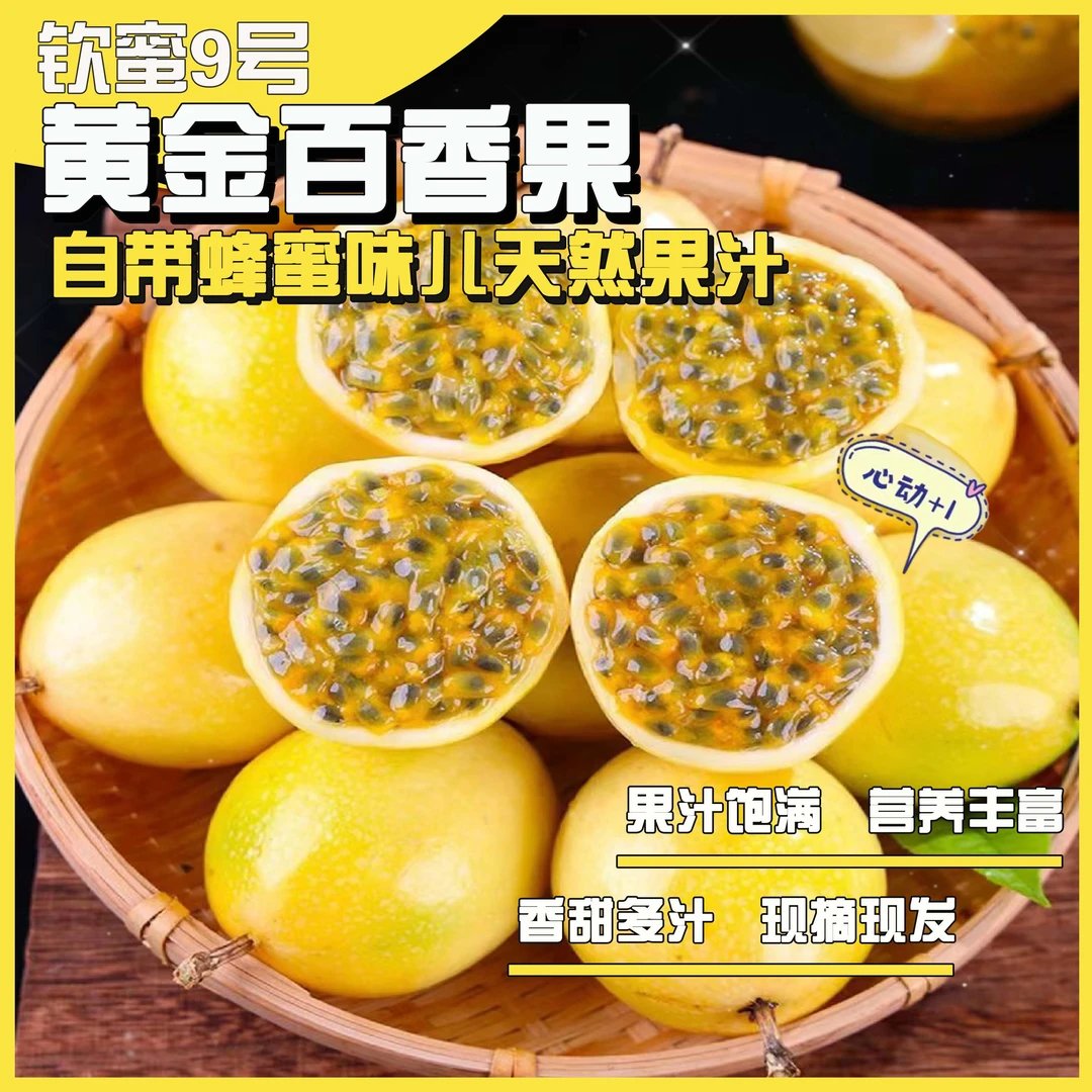 云南钦蜜9号黄金百香果香甜多汁严选好吃新鲜采摘
