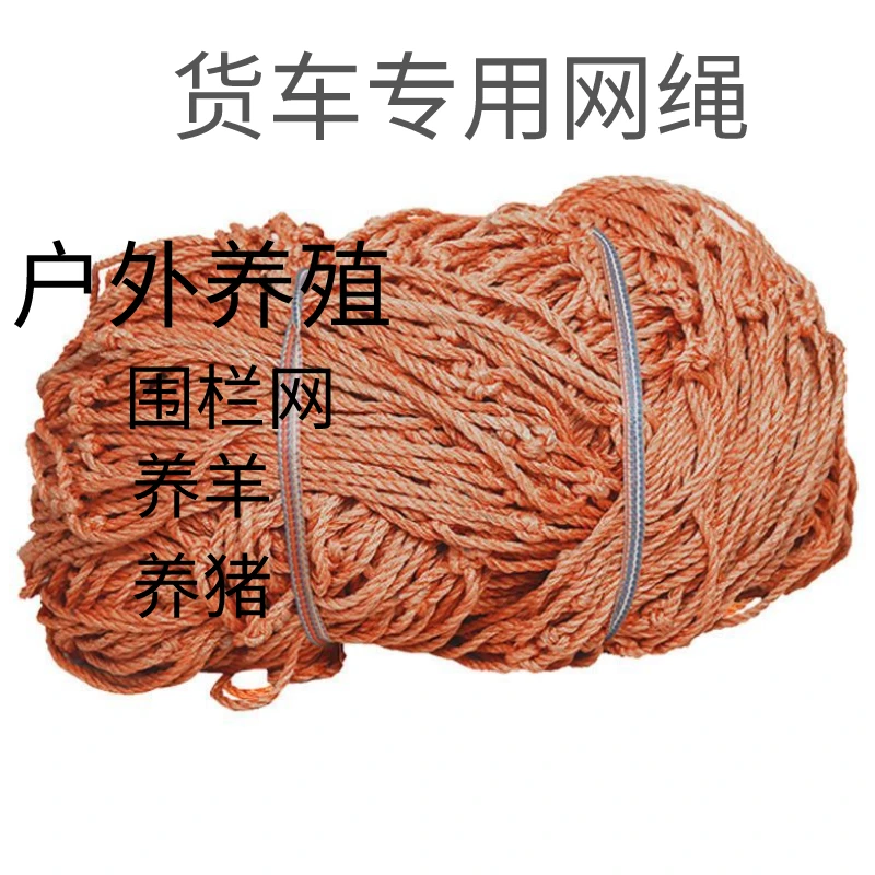 轮胎线网货车网绳安全网兜网拦山网防护网货车网户外养殖猪网羊网
