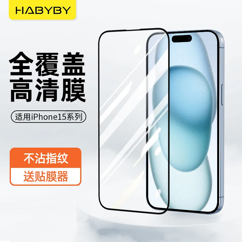 适用苹果iPhone15系列防摔Pro高清钢化膜高清防指纹带定位神器