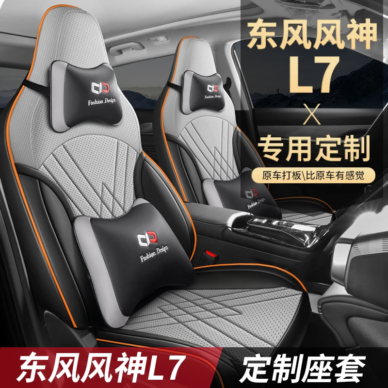 2024款东风风神L7专车定制座套四季通用全包耐磨皮座椅套汽车坐垫