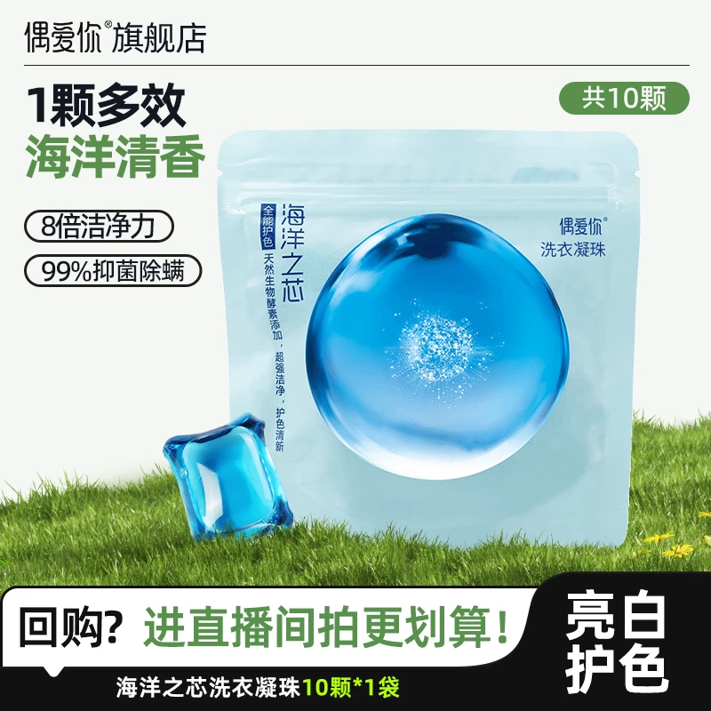 【福利款4】偶爱你海洋之芯洗衣凝珠去污除菌螨持久留香便携10颗