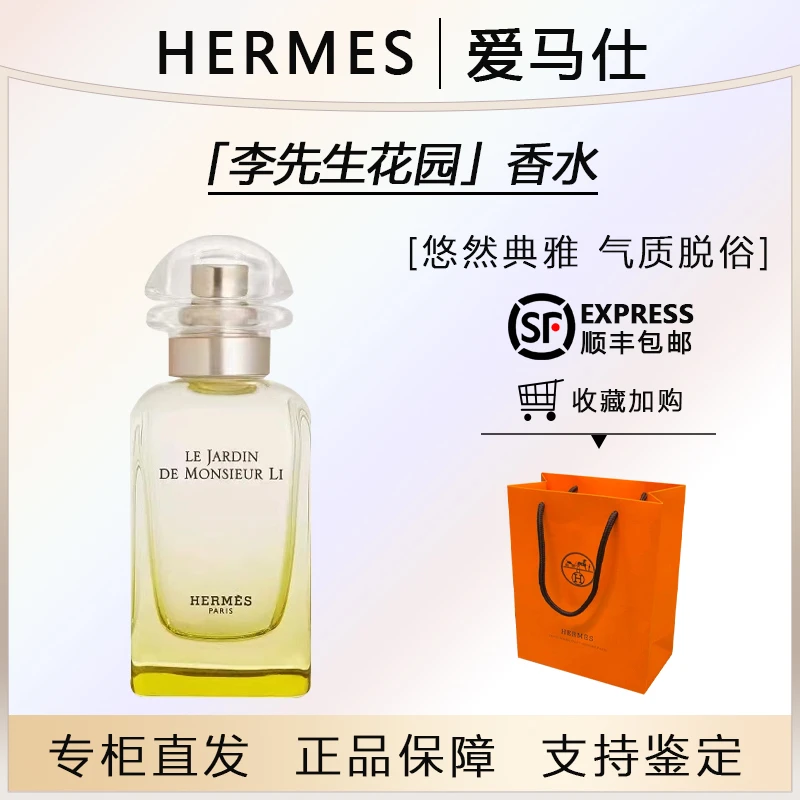 Hermes/爱马仕李先生花园系列淡香水