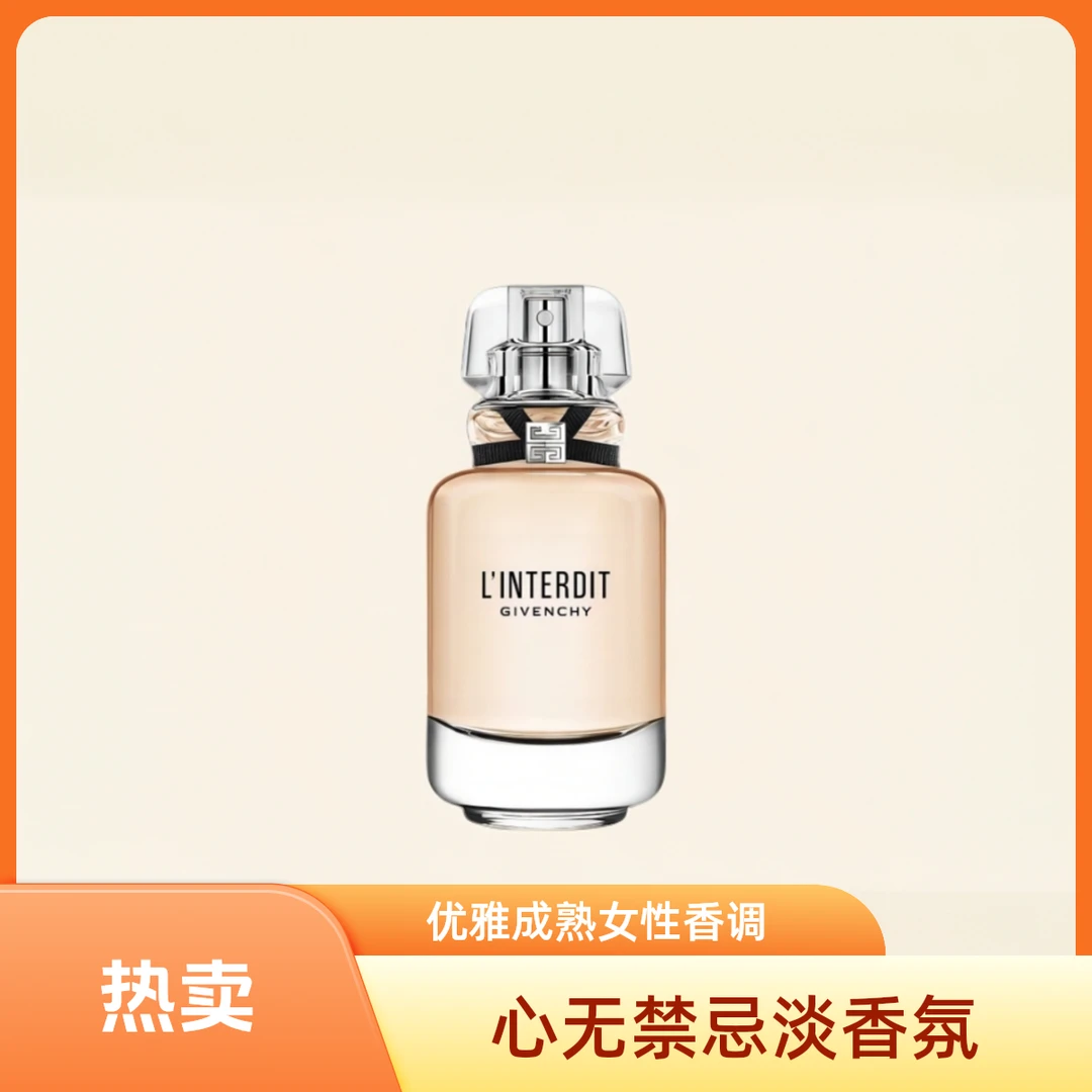 Givenchy/纪梵希心无禁忌淡香氛
