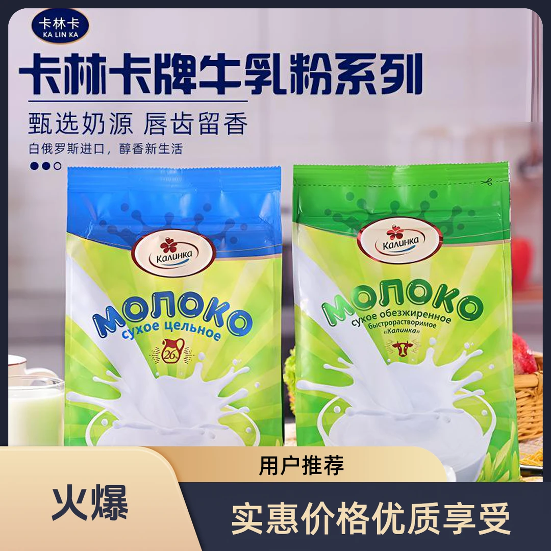 白俄罗斯进口卡林卡牌脱脂全脂奶粉无蔗糖奶粉学生中老年奶粉500g