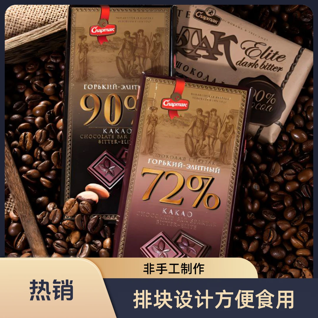 （三块)白俄罗斯进口斯巴达克黑巧克力85克/块