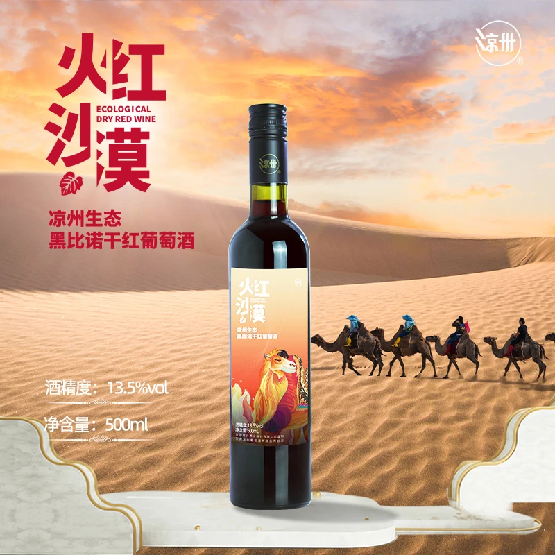皇台凉州【酒厂直营】甘肃凉州生态火红沙漠黑比诺干红葡萄酒