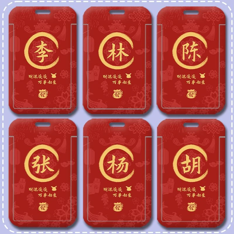 2024新年款龙年学生卡套校园卡地铁卡门禁卡饭卡百家姓定制保护套