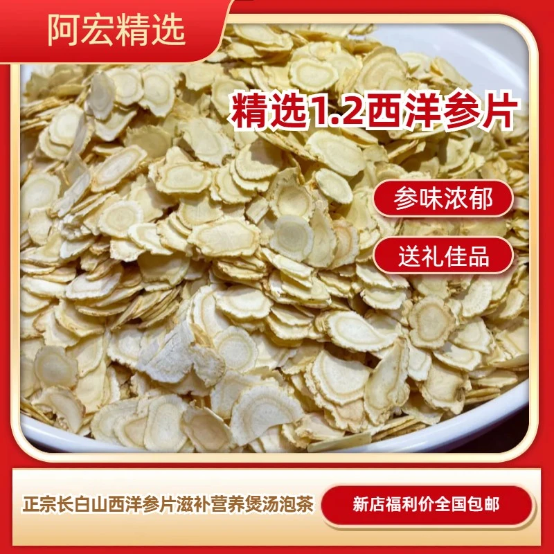 正宗西洋参6年参大片1.2滋补营养泡水生嚼煲汤送礼福利发货切片