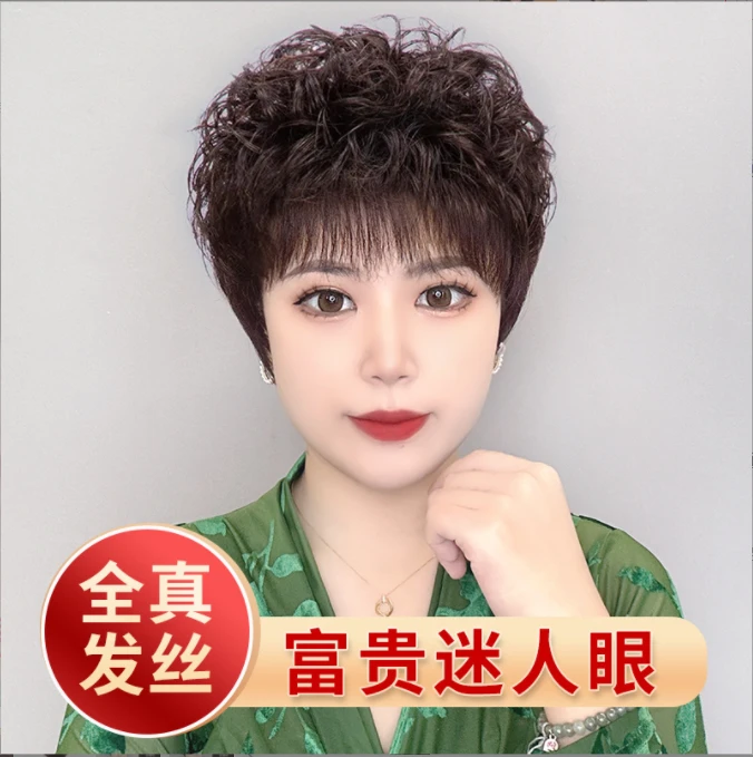 全真发纹理烫假发头套女中老年妈妈发真人发丝短卷发整顶假发