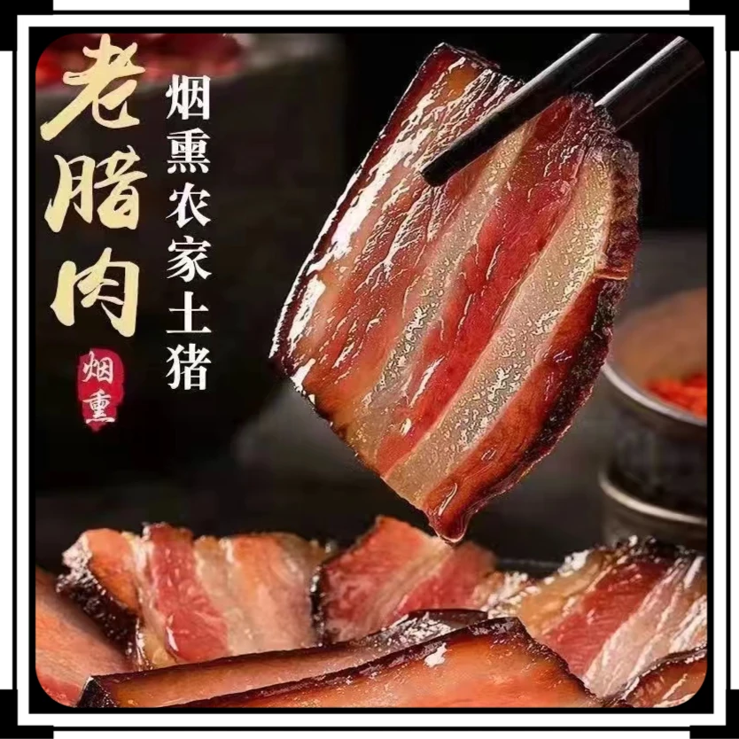 （买3送2）农家柴火烟熏腊肉特产营养美味特产包邮