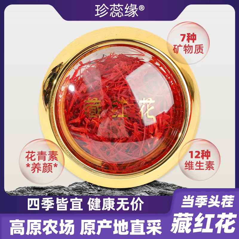 珍蕊缘4克甄选头茬藏红花特级藏红花无硫熏精选头茬藏红花无染色