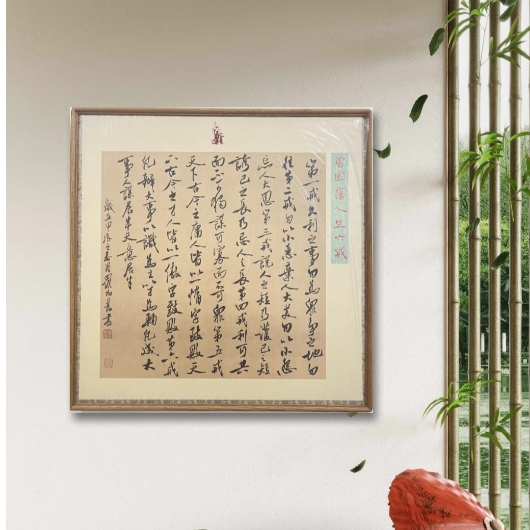 曾国藩六戒书法作品挂画书房客厅茶室办公室字画带框