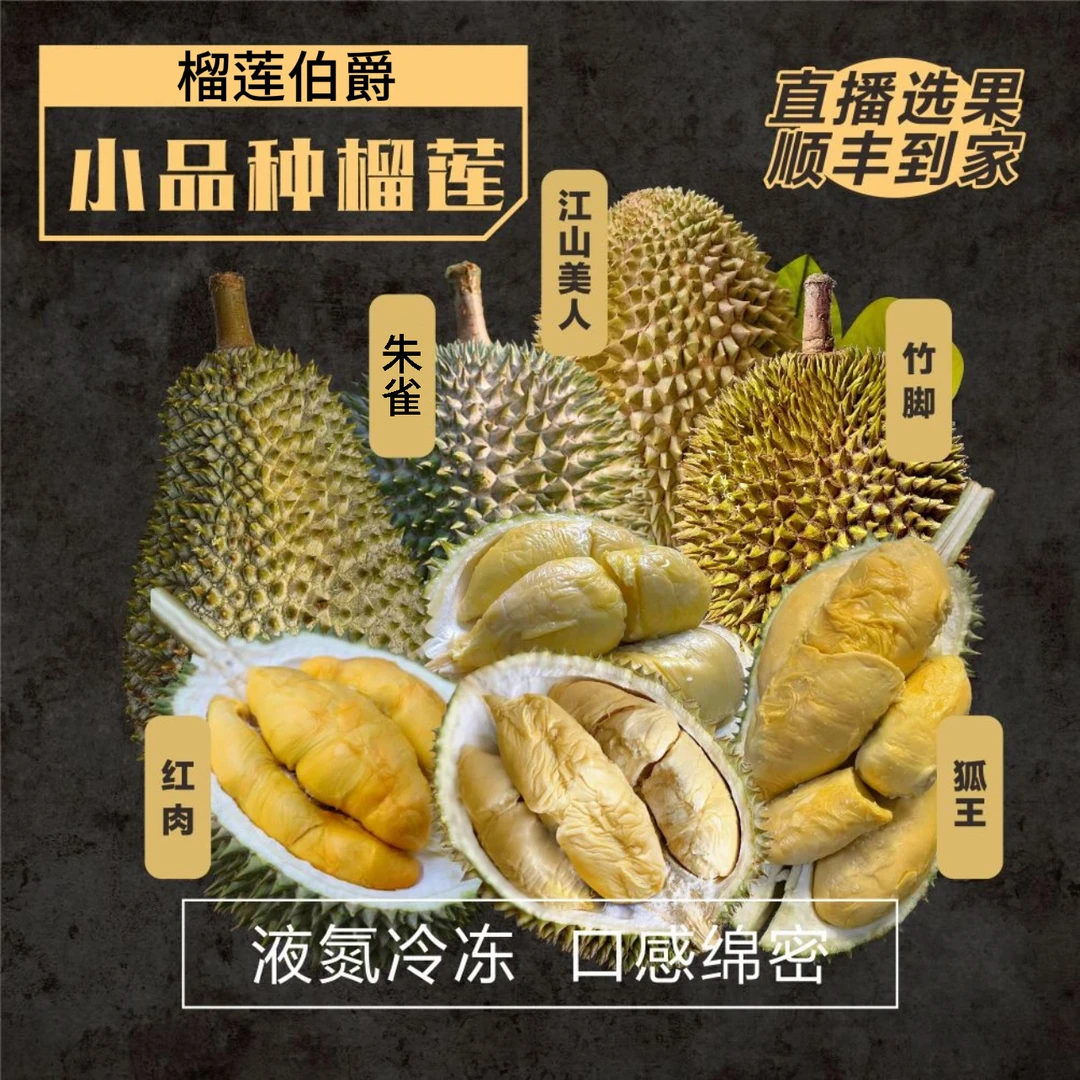 A-现称小品种-原粒液氮榴莲★朱雀/红肉/狐王/竹脚/竹脚江山美人