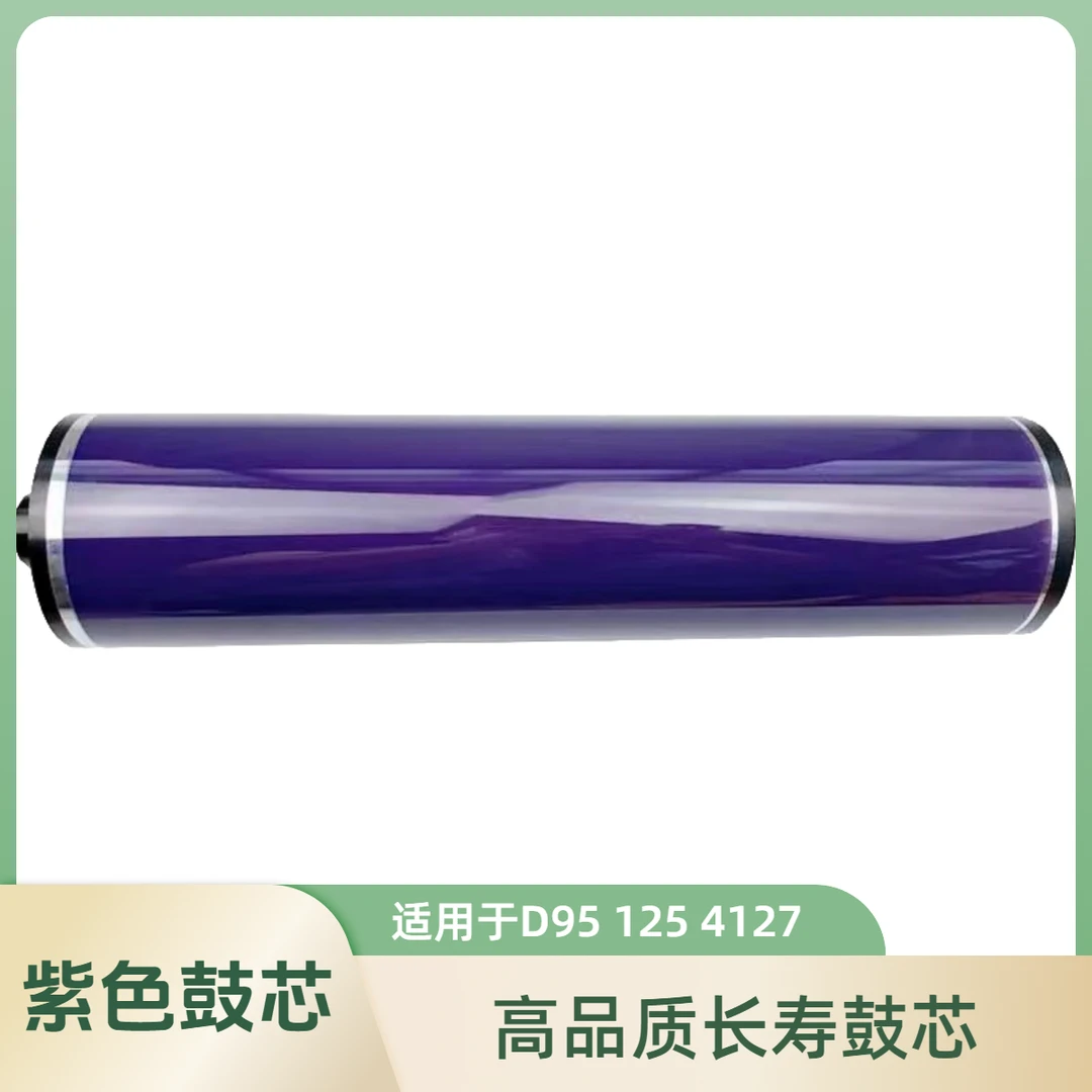 适用于施乐d95/125/110/4595/4127/4110富士紫色 鼓芯 载体高品质