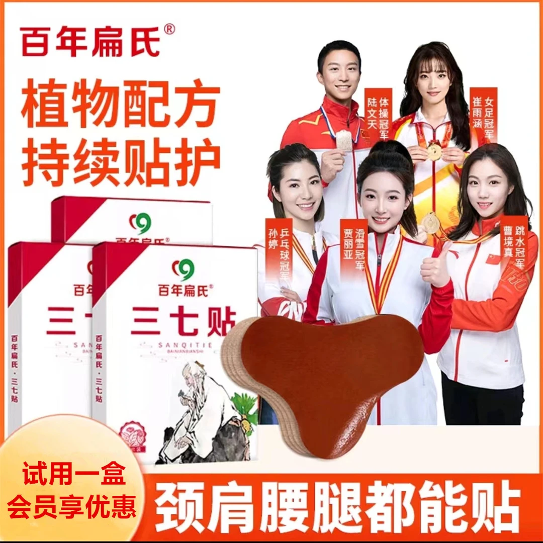 百年扁氏三七贴，颈肩腰膝好用，试用一盒，不满意正宗腰椎肩颈颈椎