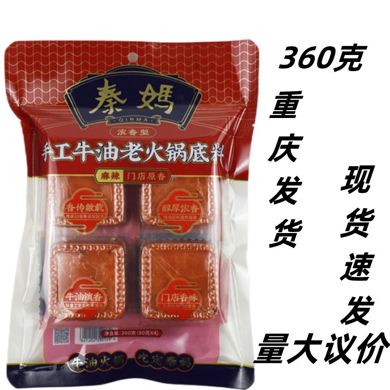 重庆秦妈火锅底料小四块360克 单人宿舍牛油麻辣烫毛血旺火锅调料