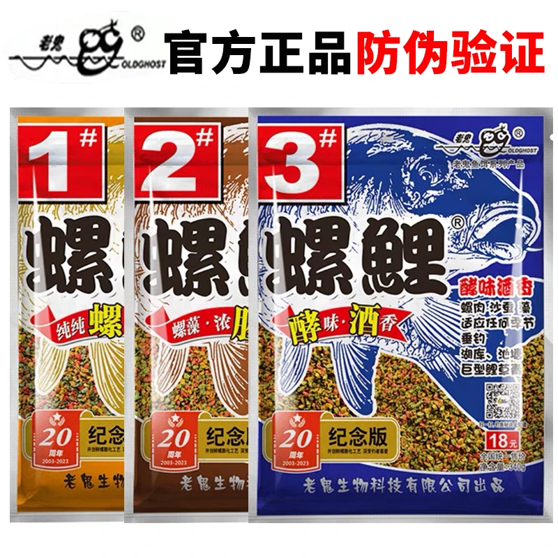 Old Ghost/老鬼螺鲤2号3号1号鱼饵天下鲤九一八野钓黑坑拉饵鱼食