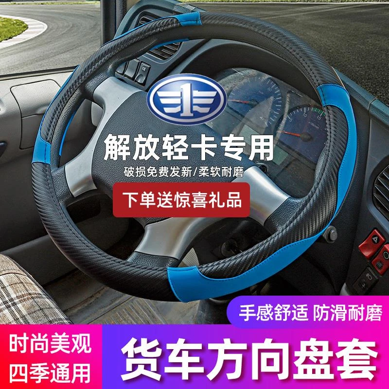 一汽解放虎VN虎VH大王驾到J6F J6L虎VR领途4.2米轻卡货车方向盘套