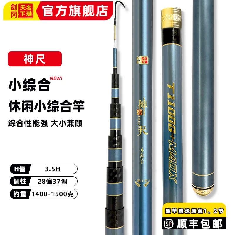剑冈名满天下神尺小综合竿新款鱼竿鲫鱼竿超轻超硬野钓碳素手钓竿