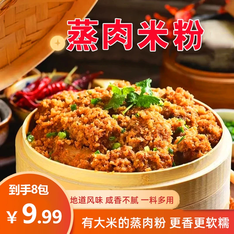 【9.99到手8包】正宗蒸肉米粉优质香味蒸排骨牛肉猪肉调料风味营养