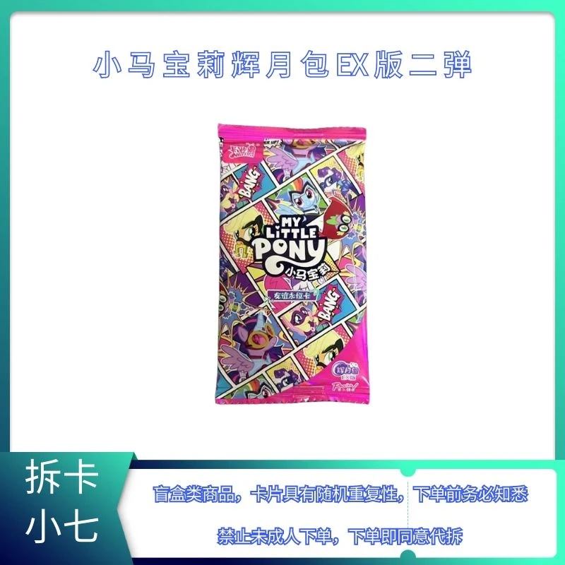 【拆盒】小马宝莉辉月包EX版二弹 收藏卡牌盲盒（下单 代拆）
