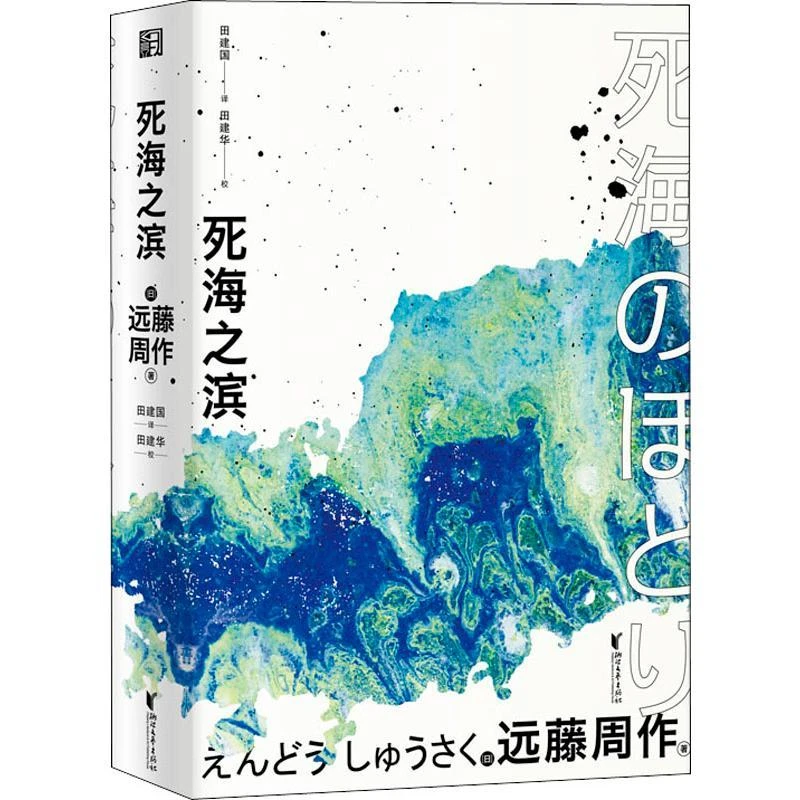 国图书店正版 死海之滨 (日)远藤周作 9787533957728