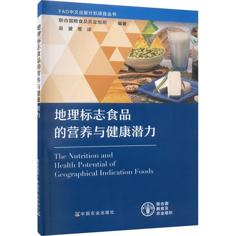 国图书店正版 地理标志食品的营养与健康潜力