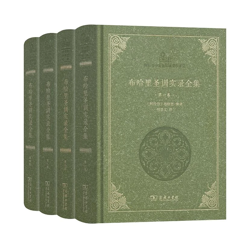 国图书店正版 布哈里圣训实录全集(全4册)