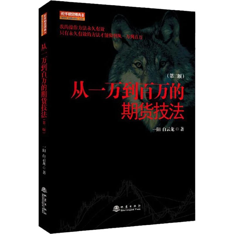 国图书店正版 从一万到百万的期货技法(第2版) 一阳,白云龙