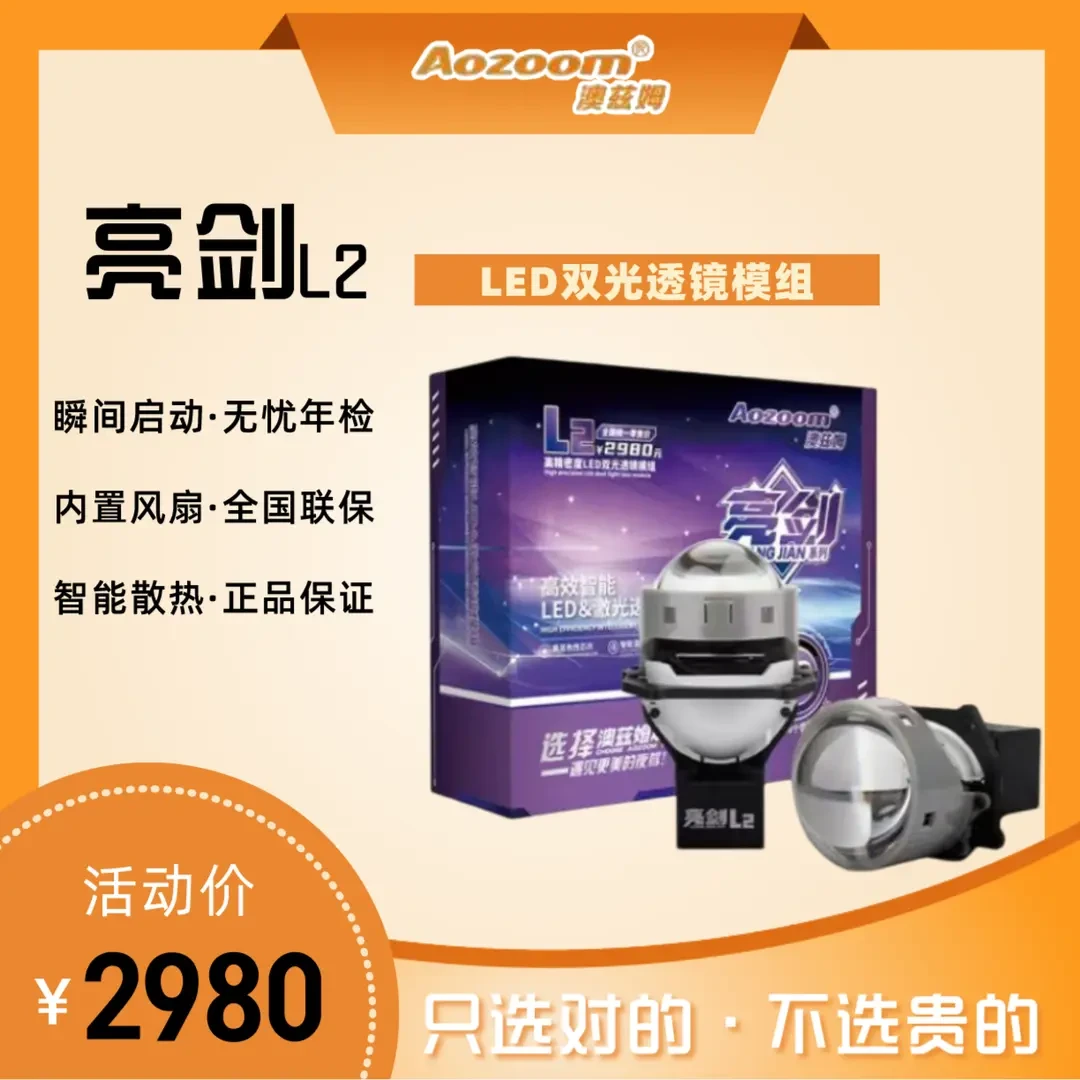 澳兹姆亮剑L2LED双光透镜模组进口品牌系列远近光改装无损安装