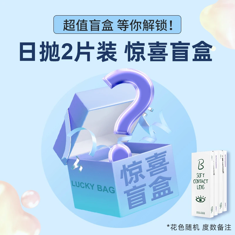 日抛2片装 惊喜盲盒 花色随机 度教备注(只能备注一个度数)