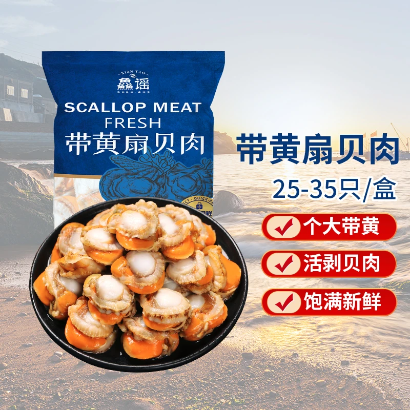 【顺丰包邮】鱻谣新鲜大号带黄扇贝肉净重300g/盒饱满鲜嫩紧实严选