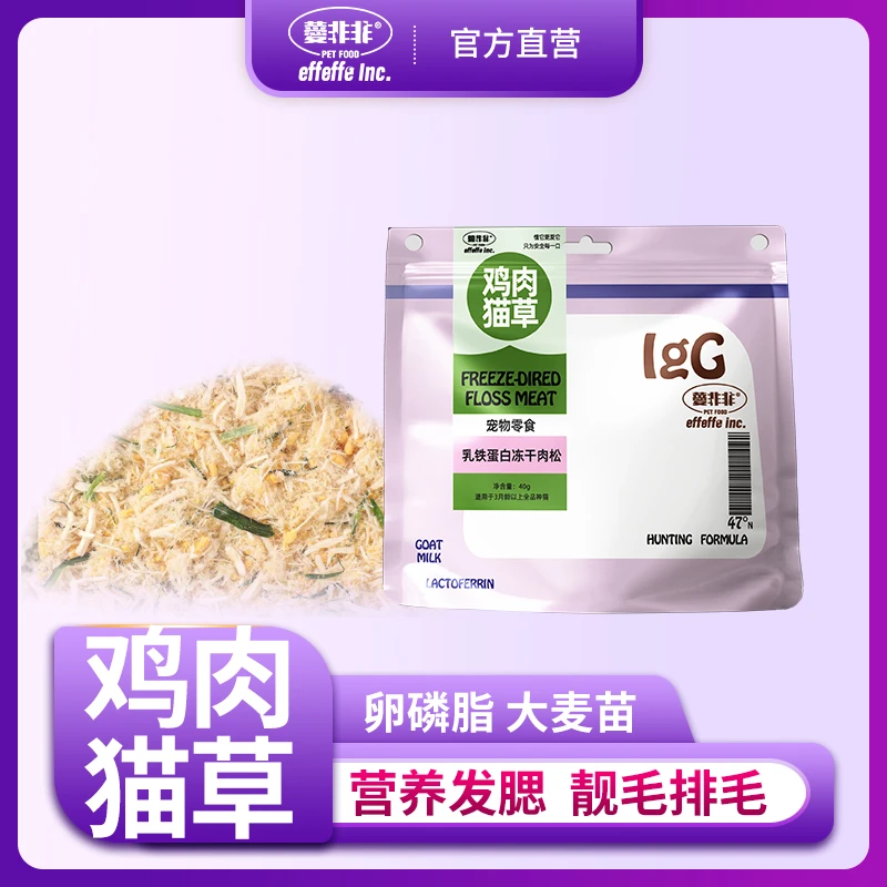 Effeffe薆非非鸡肉猫草蛋黄肉松零食冻干乳铁蛋白排毛化毛