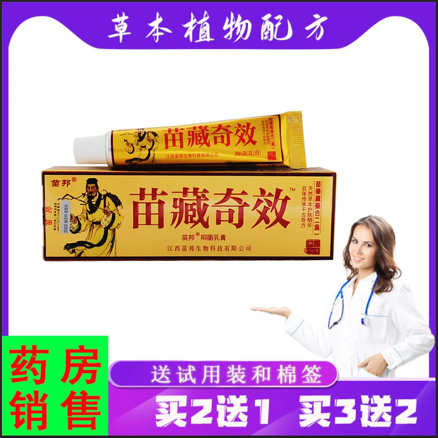 【买2送1,3送2】苗藏奇效草本软膏苗邦抑菌软膏皮肤护理膏