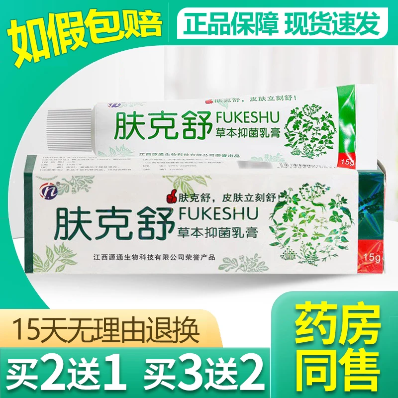 【买2送1/买3送2】肤克舒草本抑菌乳膏夫克舒软膏