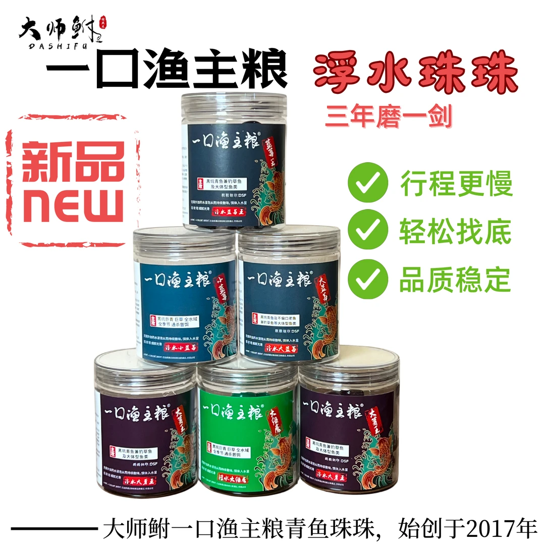 浮水珠珠 青鱼珠珠 大师鲋一口渔主粮珠珠 行程更慢 定层动态饵