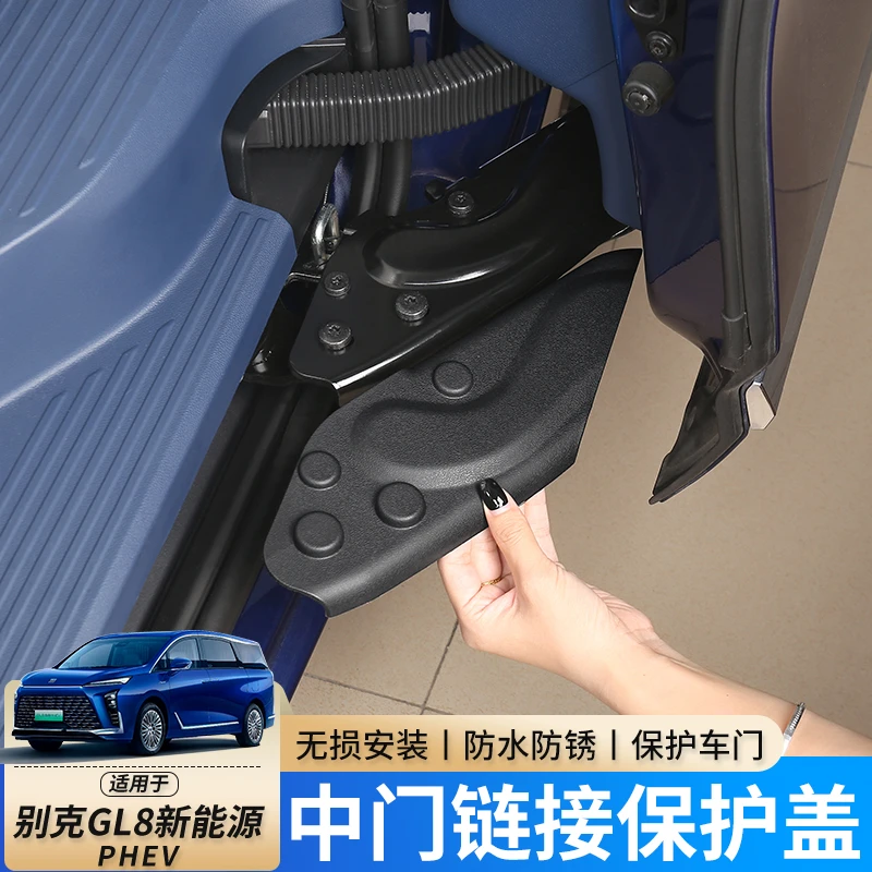 适用于2026款别克GL8phev新能源中门链接保护盖陆尊插电汽车用品