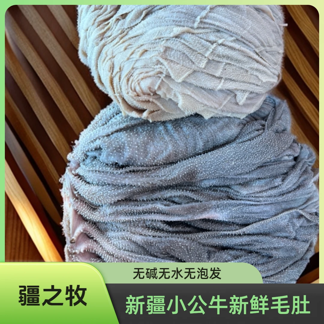 新疆小公牛新鲜毛肚 无碱无水无泡发 2kg（4斤）