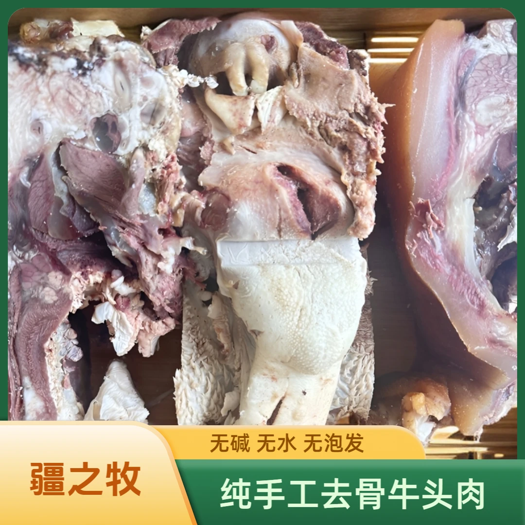新疆本地小公牛新鲜半成品牛头肉 无碱无泡发 纯手工 2kg(4斤)