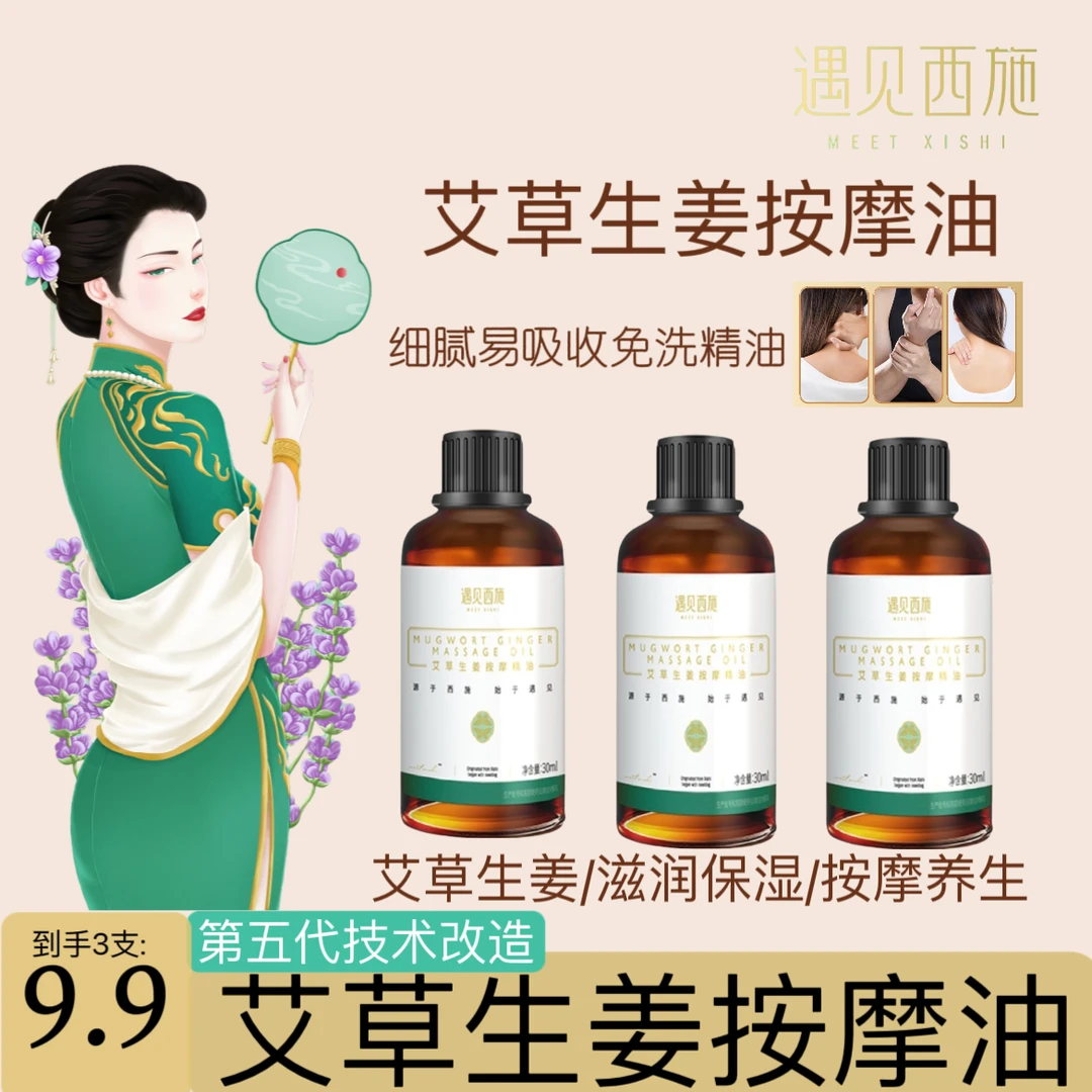 MEET XISHI/遇见西施会发热艾草生姜按摩精油开背肩颈舒缓油