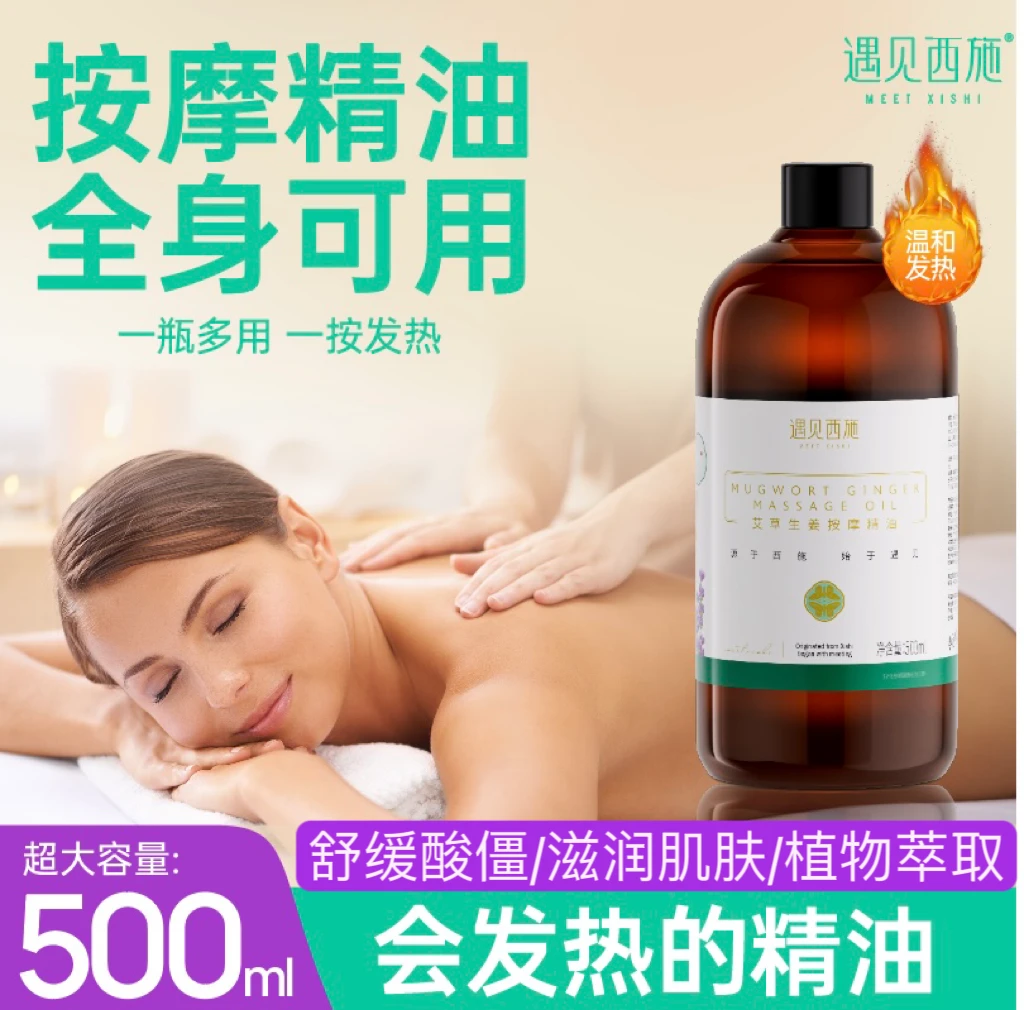 MEET XISHI/遇见西施发热艾草生姜按摩精油身体肩刮推美容店开背